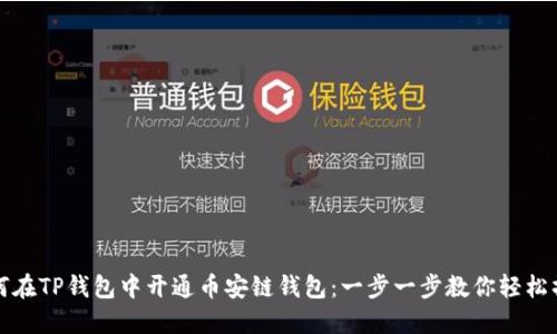 如何在TP钱包中开通币安链钱包：一步一步教你轻松操作