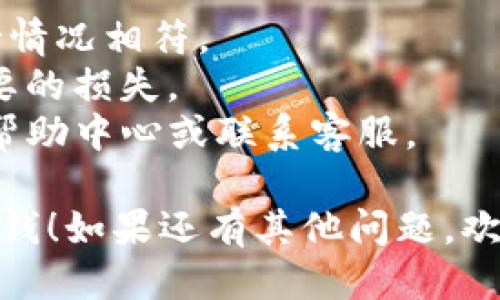 往TP钱包里充钱的步骤如下：

### 1. 打开TP钱包
首先，确保你已经下载并安装了TP钱包。打开应用程序后，登录你的账户。

### 2. 进入充值界面
在钱包主界面，通常会有一个“充值”或“充币”的选项。点击这个选项进入充值界面。

### 3. 选择充值方式
TP钱包支持多种充值方式，包括但不限于：
- 银行转账
- 第三方支付平台（如支付宝、微信支付）
- 数字货币转账

选择你希望使用的充值方式。

### 4. 填写充值信息
根据选择的充值方式，填写相应的信息。例如，如果选择银行转账，需要填写银行账户信息及转账金额。

### 5. 确认并提交
检查你填写的信息是否正确，确认无误后提交申请。根据不同的充值方式，可能会有相应的手续费，请提前了解。

### 6. 等待到账
提交后，资金到账时间可能会有所不同。一般银行转账可能需要一些时间，而使用数字货币转账通常较快。

### 7. 查看余额
充值完成后，可以在钱包主界面查看你的账户余额，确保充值成功。

### 注意事项
- 确保你使用的支付方式和TP钱包的支持情况相符。
- 注意保护你的账户信息，避免任何不必要的损失。
- 若有任何问题，可以查看TP钱包的官方帮助中心或联系客服。

希望这些步骤能帮助你顺利往TP钱包里充钱！如果还有其他问题，欢迎再询问。