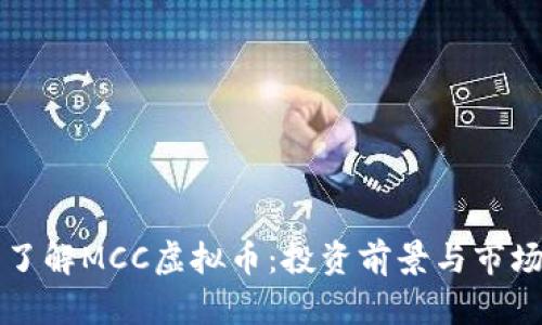 深入了解MCC虚拟币：投资前景与市场分析