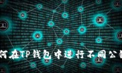 安全快速！如何在TP钱包中