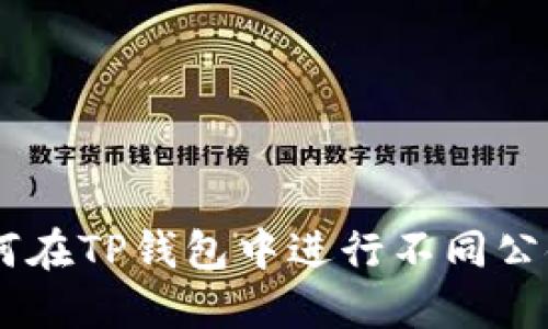 安全快速！如何在TP钱包中进行不同公链之间的转账