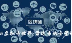 探秘虚拟币世界：雷达币