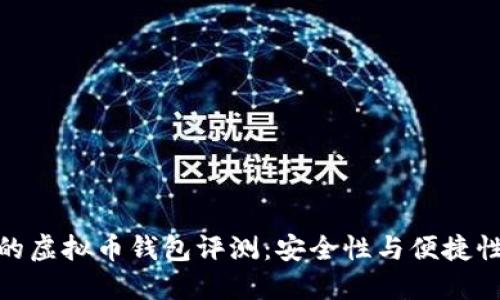 最新最好用的虚拟币钱包评测：安全性与便捷性的完美结合