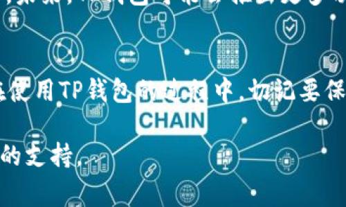 TP钱包（TokenPocket）是一款非常受欢迎的多链数字货币钱包，用户可以通过它管理各种数字资产。很多用户关注的问题之一就是：TP钱包可以创建几个账号？下面就围绕这个问题进行详细解答，并结合一些相关的信息进行讨论。

1. TP钱包基本介绍
TP钱包是一款去中心化钱包，支持多种区块链资产的存储、交易和管理。用户可以在其上进行各种操作，比如转账、兑换等。同时，TP钱包还支持与去中心化应用（DApp）进行交互，极大地方便了用户的数字资产管理。

2. TP钱包账号创建数量
在TP钱包中，用户可以创建多个钱包账号。每个账号都可以独立管理自己的数字资产，这对于需要管理不同类型资产或进行不同区块链操作的用户来说非常有用。通常来说，每个用户在创建钱包时，都会生成一个助记词，这个助记词对应一个私钥，可以用来恢复钱包。通过该助记词，用户可以在不同设备上恢复相同的钱包，从而实现多设备管理。

3. 多账号管理的优势
使用TP钱包创建多个账号有几个明显的优势：
ul
    listrong安全性/strong：将不同的资产分散在不同的账号中，可以降低单一账号被攻击时可能造成的损失。/li
    listrong资产管理/strong：不同的账号可以用来管理不同的资产，比如一个账号专门用于交易，而另一个账号用于长期持有，有利于用户根据不同策略进行投资。/li
    listrong隐私保护/strong：通过多个账号，用户可以更好地保护个人隐私，减少被追踪的风险。/li
/ul

4. 如何创建多个账号
在TP钱包中创建多个账号是一个相对简单的过程。用户只需按照以下步骤进行操作：
ol
    li下载并安装TP钱包应用。/li
    li选择“创建钱包”，并按照系统提示生成助记词，确保妥善保存好这个助记词。/li
    li完成第一个钱包创建后，进入钱包界面，点击“添加账号”选项。/li
    li重复以上步骤，为每个新账号创建助记词或导入已有钱包，确保管理多个账号的方便性。/li
/ol

5. 文化视角下的数字资产管理
在许多文化中，管理资产都是一项重要的技能。例如，在中国传统文化中，有“未雨绸缪”的说法，这意味着为了应对未来的变化，我们需要提前做好准备。数字资产的管理和多账号的创建正是这种智慧的体现。通过TP钱包来实现资产的分散管理，用户不仅可以在现代金融场景中游刃有余，还能够传承和应用这些传统智慧。

6. 安全防范措施
在创建多个账号并管理数字资产时，安全性是非常关键的。以下是一些安全建议：
ul
    listrong妥善保存助记词/strong：助记词是恢复钱包的唯一途径，请勿随意分享或存放在不安全的地方。/li
    listrong定期更新密码/strong：为钱包设置强密码，并定期更换，以增加安全性。/li
    listrong启用双重认证/strong：若平台支持，启用双重认证，以增加账户的安全保障。/li
/ul

7. 常见问题解答
许多用户在使用TP钱包时，可能会遇到一些常见问题。下面是一些问题及其解答：
ul
    listrongQ：我能否在TP钱包中导入其他钱包的资产?/strongbrA：是的，TP钱包支持导入其他钱包的助记词或私钥，从而可以管理不同钱包的资产。/li
    listrongQ：如何确保我的资产不被盗取?/strongbrA：确保助记词安全，并使用强密码和双重认证来增强安全性。/li
/ul

8. 未来展望
随着区块链技术的发展和数字资产的普及，TP钱包不仅仅是一个存储数字资产的工具，它也将成为用户参与去中心化金融（DeFi）和其他区块链应用的重要入口。未来，TP钱包可能会推出更多功能，如一键切换账号、资产聚合管理等，进一步提升用户体验。

总结
总的来说，TP钱包是一个功能丰富且易于使用的数字资产管理工具。用户可以创建多个账号来管理自己的资产，这不仅简化了资产管理过程，还提高了安全性。在使用TP钱包的过程中，切记要保护好自己的助记词和密码，以确保资产的安全。结合传统文化的智慧，我们在管理数字资产时，也要心怀谨慎，未雨绸缪，才能在这个快速变化的时代中稳步前行。

希望通过本文的详细介绍，能帮助到所有渴望深入了解TP钱包的用户。无论你是刚刚接触数字货币的新人，还是已经有经验的投资者，TP钱包都能为你提供可靠的支持。
