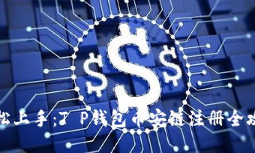 轻松上手：T P钱包币安链注册全攻略