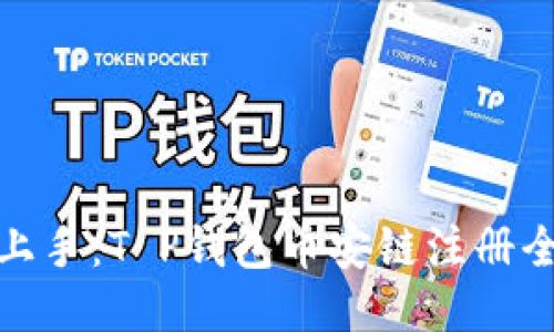 轻松上手：T P钱包币安链注册全攻略