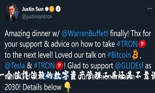 TP钱包：一个值得信赖的数字资产管理工具还是不靠谱的选择？
