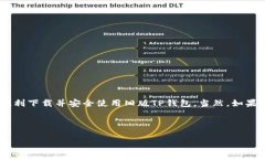  如何下载旧版TP钱包，安