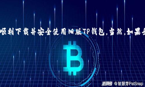   如何下载旧版TP钱包，安全又便捷！ / 
 guanjianci TP钱包, 旧版钱包下载, 加密货币钱包, 数字资产管理 /guanjianci 

引言
在数字货币迅猛发展的今天，选择合适的钱包变得尤为重要。TP钱包作为一款广受欢迎的加密货币钱包，旨在为用户提供安全、便捷的资产管理体验。然而，由于某些原因，用户可能会想要下载旧版TP钱包。例如，新版可能存在不兼容的情况，或者用户更习惯于旧版的界面和功能。那么，如何才能安全地下载旧版TP钱包呢？接下来，我们将为您提供一些实用的建议和步骤。

一、了解旧版TP钱包的优缺点
在决定下载旧版TP钱包之前，我们首先要了解其优缺点。
优点方面，旧版钱包往往在稳定性和兼容性上表现更佳，尤其是对于一些老旧设备来说，下载和使用旧版钱包能避免后续的兼容性问题。
缺点则是旧版通常不具备最新的安全性和功能更新，这可能导致在交易时面临一定的风险。因此，用户在选择之前需要谨慎考虑。

二、寻找下载源
要下载旧版TP钱包，首先要找到可靠的下载源。千万不要随便在不明网站上下载，以免下载到带有恶意软件的程序。
1. **官方网站**：通常官方会保留旧版的下载链接，但不一定在显眼的位置，可以尝试在支持或FAQ部分查找。
2. **社区论坛**：许多用户会在相关社区分享旧版钱包的下载链接。例如，Reddit、Bitcointalk等社区是极好的寻找资源的地方。
3. **用户分享**：同时，社交媒体和公众号也会有用户分享旧版钱包的下载地址，一定要确保分享者的信誉。

三、下载流程
找到合适的下载源后，接下来的步骤便是下载和安装。
1. **确认文件安全性**：在下载之前，确保文件没有被篡改，可以通过文件的哈希值进行确认。
2. **点击下载链接**：进入下载页面，找到适合自己系统的版本，点击下载。
3. **安装过程**：下载完成后，按照提示进行安装，注意避免选择任何附带的第三方软件。
4. **设置钱包密码**：安装完成后，打开钱包，依据提示设置较复杂的密码，以增强安全性。

四、使用旧版TP钱包的小技巧
我们知道使用旧版钱包可能会遇到一些问题，下面分享一些小技巧，让你在使用过程中更加顺畅。
1. **定期备份**：尽量定期将你的钱包私钥和助记词备份，防止丢失带来的资金损失。
2. **小心网络环境**：使用旧版钱包时，建议在安全的网络环境下进行交易，尽量避免在公共Wi-Fi下操作。
3. **关注安全更新**：虽然是旧版，但也要留意这些安全问题，必要时进行一些手动更新以防止漏洞。

五、总结
虽说“宁做鸡头，不做凤尾”，通过上述我们了解到，再热的版本也有不适合的用户，但旧版TP钱包依然能在数字资产管理中发挥它的作用。希望您能通过这些建议，顺利下载并安全使用旧版TP钱包。当然，如果条件允许，建议及时关注官方发布的信息，尽快适应新版钱包的使用，保障资产安全。
无论你是数字货币新手还是老手，谨记“防患未然”，你的安全措施，让你的数字钱包真正成为你的财富守护者。 

br
如果您需要更详细的信息或具体操作指导，可以继续提问哦！