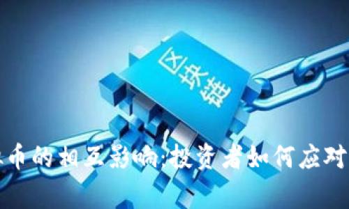 加息与虚拟币的相互影响：投资者如何应对市场新常态
