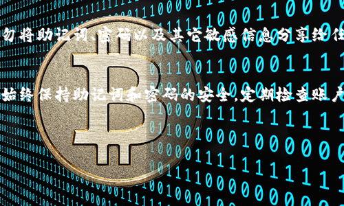 在使用TP钱包（Trust Wallet）时，了解如何查看自己的账号和密码是非常重要的。不过，请注意，TP钱包为了安全性，并不直接显示密码。以下是一些相关的提示和步骤，帮助你管理和查看自己的账号信息。

1. 什么是TP钱包?
TP钱包，通常被称为Trust Wallet，是一款流行的去中心化数字钱包，支持多种加密货币的存储和交易。用户可以在这里管理他们的数字资产，并通过去中心化应用（DApp）进行交易。

2. 创建账户与恢复账户
当你第一次创建TP钱包时，系统会生成一个助记词，这是你钱包的“钥匙”。这个助记词是非常重要的，丢失则无法恢复钱包。因此，务必要将它安全存储，而不是通过密码来访问。

无论是新手还是老用户，都应该保持助记词的安全性。请记住这句谚语：“保持东西在你心里，而不是在你的手中。”

3. 如何查看自己的钱包地址？
要查看自己的钱包地址，打开TP钱包，进入“钱包”界面，选择你想要查看的资产。每个资产都有一个对应的钱包地址，通过“接收”功能可以查看该地址。

4. 如何管理和重设账户密码？
虽然TP钱包并不直接显示密码，但你可以通过设置新的密码来管理账户安全。在TP钱包中，前往“设置”“安全性”，在这里你可以更改你的密码。

5. 最常见问题
许多用户会关心如果忘记密码该怎么办。TP钱包使用助记词作为恢复的基础，因此只要你有助记词，就可以在安装TP钱包后恢复账户。如果没有助记词，一般来说是无法找回访问权限的。

6. 如何确保钱包安全？
为了保护你的TP钱包，建议定期更换密码，并启用两步验证（如果可用）。此外，切勿将助记词、密码以及其它敏感信息分享给任何人。“小心驶得万年船”，在使用数字货币时务必要保持警惕。

7. 结尾与总结
总之，TP钱包的使用并不复杂，但安全性是非常重要的。要查看自己的账号信息，始终保持助记词和密码的安全，定期检查账户活动，这样才能有效地保护你的数字资产。

希望这些信息对你有所帮助！

如果你有任何其他问题，或者需要更多具体的操作步骤和细节，请随时告知！