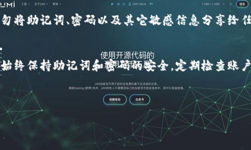 在使用TP钱包（Trust Wallet）时，了解如何查看自己的账号和密码是非常重要的。不过，请注意，TP钱包为了安全性，并不直接显示密码。以下是一些相关的提示和步骤，帮助你管理和查看自己的账号信息。

1. 什么是TP钱包?
TP钱包，通常被称为Trust Wallet，是一款流行的去中心化数字钱包，支持多种加密货币的存储和交易。用户可以在这里管理他们的数字资产，并通过去中心化应用（DApp）进行交易。

2. 创建账户与恢复账户
当你第一次创建TP钱包时，系统会生成一个助记词，这是你钱包的“钥匙”。这个助记词是非常重要的，丢失则无法恢复钱包。因此，务必要将它安全存储，而不是通过密码来访问。

无论是新手还是老用户，都应该保持助记词的安全性。请记住这句谚语：“保持东西在你心里，而不是在你的手中。”

3. 如何查看自己的钱包地址？
要查看自己的钱包地址，打开TP钱包，进入“钱包”界面，选择你想要查看的资产。每个资产都有一个对应的钱包地址，通过“接收”功能可以查看该地址。

4. 如何管理和重设账户密码？
虽然TP钱包并不直接显示密码，但你可以通过设置新的密码来管理账户安全。在TP钱包中，前往“设置”“安全性”，在这里你可以更改你的密码。

5. 最常见问题
许多用户会关心如果忘记密码该怎么办。TP钱包使用助记词作为恢复的基础，因此只要你有助记词，就可以在安装TP钱包后恢复账户。如果没有助记词，一般来说是无法找回访问权限的。

6. 如何确保钱包安全？
为了保护你的TP钱包，建议定期更换密码，并启用两步验证（如果可用）。此外，切勿将助记词、密码以及其它敏感信息分享给任何人。“小心驶得万年船”，在使用数字货币时务必要保持警惕。

7. 结尾与总结
总之，TP钱包的使用并不复杂，但安全性是非常重要的。要查看自己的账号信息，始终保持助记词和密码的安全，定期检查账户活动，这样才能有效地保护你的数字资产。

希望这些信息对你有所帮助！

如果你有任何其他问题，或者需要更多具体的操作步骤和细节，请随时告知！