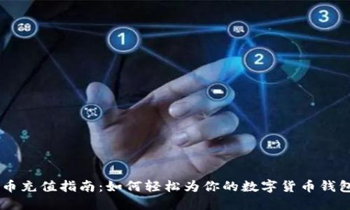 虚拟币充值指南：如何轻松为你的数字货币钱包充币