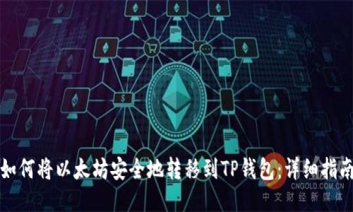 如何将以太坊安全地转移到TP钱包：详细指南