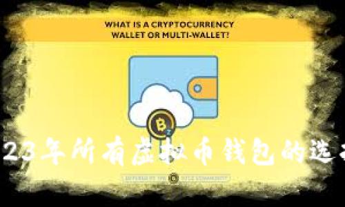 全面解读：2023年所有虚拟币钱包的选择与使用指南