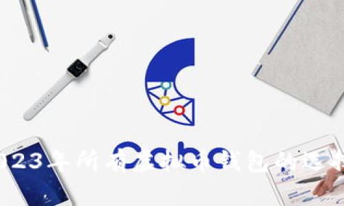全面解读：2023年所有虚拟币钱包的选择与使用指南