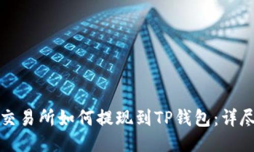 抹茶交易所如何提现到TP钱包：详尽指南
