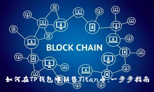 如何在TP钱包中销售Titan币：一步步指南