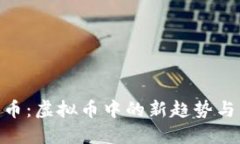 探索USB币：虚拟币中的新