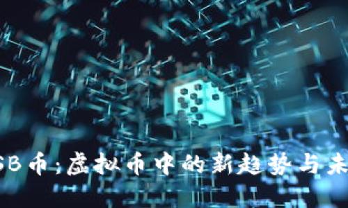 探索USB币：虚拟币中的新趋势与未来潜力