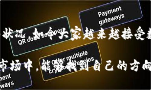    TP钱包以太链买币一般多久到账？ / 
 guanjianci  TP钱包, 以太链, 买币, 交易时间 /guanjianci 

引言
在数字货币的世界里，时效性往往决定了投资的成败。TP钱包作为一款知名的数字资产钱包，其支持的以太链交易吸引了众多用户的关注。然而，很多新手用户在进行以太坊（ETH）买币交易时，最常问的问题之一就是：“我的交易什么时候能完成？”本文将深入探讨TP钱包在以太链上买币的交易时间，一并为您解析背后的技术和文化脉络。

以太链交易的基本概念
在深入交易时间问题之前，我们需要了解一下以太链（Ethereum）的基本概念。一句话来说，以太链是一种开放源代码的区块链平台，允许智能合约和去中心化应用（DApp）的构建和运行。“智能合约”听起来很高大上，但简单来说，就是用代码来自动执行合约条款。拿中国的一句谚语来说，“言出必行”，在以太链上，智能合约能确保所承诺的事情确实会按时完成。

如何在TP钱包上进行以太链交易
在TP钱包上买币的步骤其实非常简单。用户只需下载安装TP钱包，创建或导入钱包地址，选择以太链，然后按照提示进行购买即可。通常，在这个过程中，用户需要填写一些信息，比如交易金额、接收地址等。这里的每一步实际上都是为了确保交易的安全性与有效性。俗话说：“慢工出细活”，确保每一步做到位，才能保证后续交易的顺畅。

交易完成的时间影响因素
那么，交易完成的时间到底由哪些因素决定呢？从技术角度来看，主要有以下几个方面：
ul
    listrong网络拥堵:/strong 以太坊网络的交易处理能力有限，特别是在用户大量交易时，会造成网络拥堵。这就像是一个繁忙的市场，想买东西但排队的人很多。/li
    listrong交易费用:/strong 用户在发起交易时，可以调整“矿工费”。矿工费越高，交易处理的优先级越高。换句话说，愿意多花一点钱，就能较快完成交易。这就像是“花钱能使鬼推磨”，在区块链世界同样适用。/li
    listrong确认数量:/strong 以太坊网络通常需要6个确认才能确保交易的安全性。这意味着在这段时间内，交易的块会在网络中被确认。/li
/ul

一般的到账时间
基于上述影响因素，一般情况来说，通过TP钱包在以太链上买币的到账时间通常在几分钟到半小时之间。但在网络拥堵或设置较低的矿工费时，也可能延迟至数小时。这就如一句古话“急不得”，在数字货币的世界里，耐心往往是赢家的特质。

如何追踪交易进度
为了了解您的交易是否正在进行中，用户可以通过区块链浏览器查询。例如，以太坊的区块链浏览器如Etherscan允许用户输入交易哈希值查看交易状态。这种实时的追踪机制就像是看着水开裂的过程，明明知道水会开，但也需要耐心等待。碰到任何问题，用户也可以通过TP钱包的客服获得帮助。

文化视角下的交易时效
从文化的角度来看，“时间就是金钱”并不是一个新概念。在中国文化中，重视时间的观念由来已久，特别是在商业活动中，“一日之计在于晨”，抓住机会就能创造价值。因此，对于加密货币投资者来说，更了解交易的时效性，才能在这个变化万千的市场中立于不败之地。

总结
总的来说，在TP钱包上通过以太链进行买币交易，到账时间受多种因素影响，通常在几分钟到半小时左右。当然，用户需要根据自己的需求合理设置矿工费，并关注网络状况。如今大家越来越接受数字货币的形式，您不妨静下心来，对待每一笔投资，就如同“慢工出细活”，耐心等待，才能迎来收获的季节。 

希望通过这篇文章，能够帮助到广大TP钱包用户，更好地理解加密货币交易中的各种细节。无论是在以太链上币的购买，还是其他的链操作，愿大家在这个充满机遇的市场中，能够找到自己的方向，获得丰厚的回报。