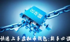 如何快速上手虚拟币钱包