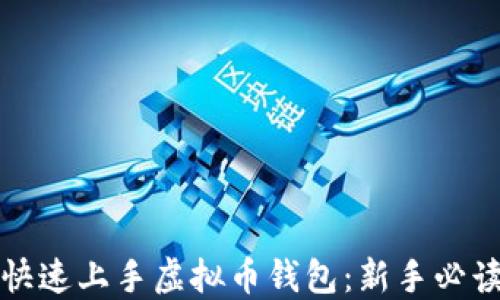 
如何快速上手虚拟币钱包：新手必读指南