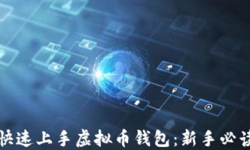 
如何快速上手虚拟币钱包：新手必读指南