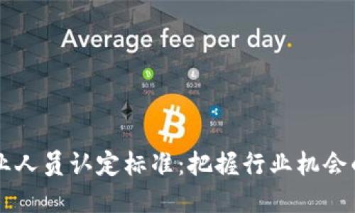 虚拟币从业人员认定标准：把握行业机会的关键准则