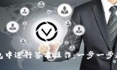如何在TP钱包中进行签名操