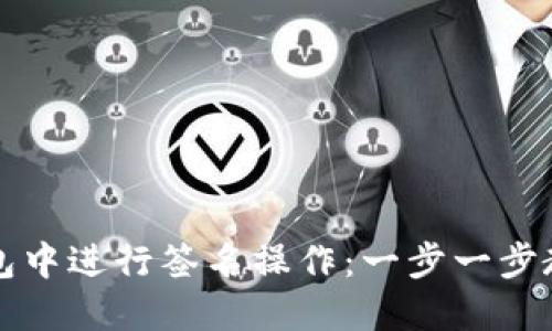 如何在TP钱包中进行签名操作：一步一步教你掌握技巧