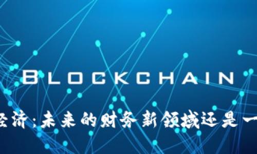 虚拟币经济：未来的财务新领域还是一场泡沫?