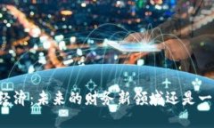虚拟币经济：未来的财务