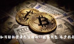 如何轻松登录已注册的T