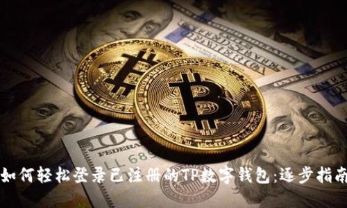 如何轻松登录已注册的TP数字钱包：逐步指南