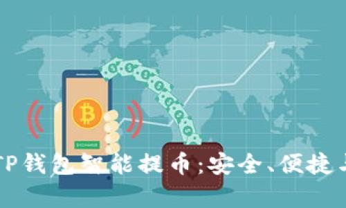 深入解析TP钱包智能提币：安全、便捷与未来展望