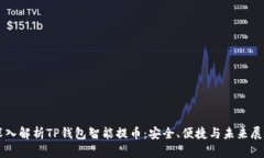深入解析TP钱包智能提币：