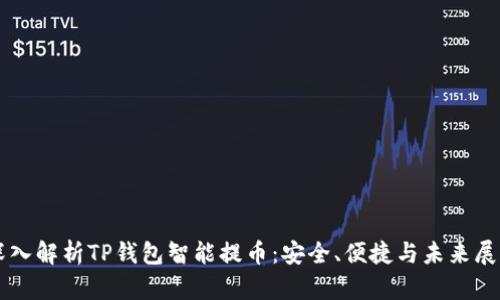 深入解析TP钱包智能提币：安全、便捷与未来展望