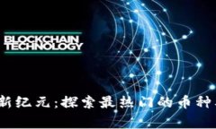 2023年虚拟币新纪元：探索