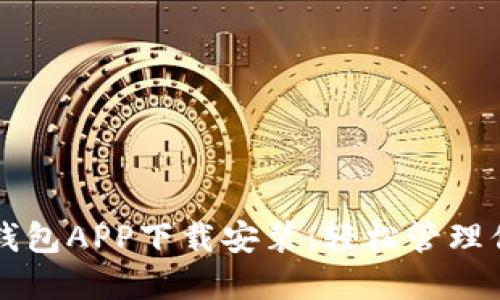 虚拟币手机钱包APP下载安装：轻松管理你的数字资产