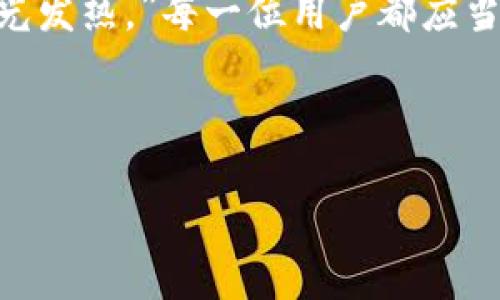 tt p钱包权限管理在哪里找到/t  
tp钱包, 权限管理, 钱包设置, 数字货币/guanjianci  

理解tp钱包及其重要性
在数字货币的快速发展中，tp钱包作为一种常见的数字资产存储工具，愈发受到用户的关注。它不仅提供了存储数字货币的功能，还有一系列的管理权限，确保用户的资产安全。正如那句老话所说的：“防患未然”，掌握tp钱包的权限管理，能够为我们的资产安全保驾护航。

什么是权限管理？
权限管理是指对用户在系统内能进行的操作进行分级和限制的过程。在tp钱包中，权限管理至关重要。它不仅关乎用户的信息安全，还直接影响到用户能否顺利进行交易。因此，明确权限管理的位置及操作方式，显得格外重要。

找到tp钱包权限管理的步骤
要找到tp钱包的权限管理，一般可以按照以下步骤进行：
strong步骤一：/strong启动tp钱包，进入主界面。这时，你会看到钱包的首页，包括余额、交易记录等信息。
strong步骤二：/strong在主界面，找到或点击“设置”图标。这通常位于屏幕的一角，有时可能是一个齿轮图标，象征着设置的功能。
strong步骤三：/strong在设置页面中，寻找“权限管理”选项。有些用户可能会在“安全中心”或“账户管理”中找到这一选项，这取决于tp钱包版本的不同。
strong步骤四：/strong点击“权限管理”，你将能够查看和设置与账户和交易相关的权限。这里可能会有一些关于交易限额、二次验证等选项。

权限管理的具体内容
在tp钱包的权限管理中，通常涵盖以下几个方面：
ul
listrong交易权限：/strong设置用户在tp钱包中进行交易的权限，可以设定每日交易金额上限、交易方式等。/li
listrong信息权限：/strong规定用户私密信息的访问权限，确保只有用户本人或授权的第三者可以查看。/li
listrong安全设置：/strong这里通常包括复杂密码的设置、二次验证、指纹识别等安全措施。/li
listrong绑定权限：/strong管理手机号码、邮箱等联系方式的绑定，确保账户联系通畅。/li
/ul

安全的重要性及本地化表达
在中国古代就有“安全无虞，方能静心谋事”这句话。对于tp钱包的用户而言，理解并掌握权限管理，不仅是保护自身数字资产的需要，更是享受良好投资体验的基础。在日常生活中，类似的道理也适用于其他领域，比如，只有在和谐的家庭环境中，我们才能更好地发展事业。

FAQ - 常见问题解答
strongQ1: 我可以随时更改权限管理的设置吗？/strongbrA1: 是的，tp钱包允许用户随时访问和更改权限设置，建议在进行重要操作前检查设置。
strongQ2: 如果忘记密码，如何恢复账户访问？/strongbrA2: 大多数tp钱包会提供找回密码的流程，通常需要通过绑定的邮箱或手机进行身份验证。
strongQ3: 权限管理中是否包括对第三方app的访问权限？/strongbrA3: 有的一些tp钱包允许用户管理与第三方应用的连接权限，以确保数据安全。

小结与淡淡的文化感悟
在数字货币的世界里，tp钱包的权限管理就像一把保护锁，尽管它可能不会吸引太多眼球，但它却是最重要的生命线。就如“明天的太阳再精彩，也要在今晨的准备中发光发热。”每一位用户都应当重视这一管理功能，从中获得安全感与信任。通过科学的方法合理配置权限管理，无疑将提升我们在数字资产管理中的智慧与能力，拥抱科技发展带来的便捷与机遇。 

希望通过这篇文章，大家能更好地理解如何找到并管理tp钱包的权限，帮助自己在数字资产的海洋中扬帆远航。 

注意：本文仅为信息性内容，并不构成购投资建议。建议用户在操作时，保持警惕并审慎决策。