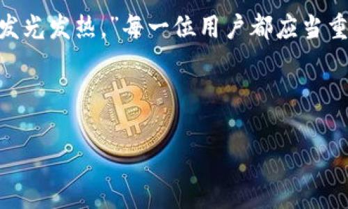 tt p钱包权限管理在哪里找到/t  
tp钱包, 权限管理, 钱包设置, 数字货币/guanjianci  

理解tp钱包及其重要性
在数字货币的快速发展中，tp钱包作为一种常见的数字资产存储工具，愈发受到用户的关注。它不仅提供了存储数字货币的功能，还有一系列的管理权限，确保用户的资产安全。正如那句老话所说的：“防患未然”，掌握tp钱包的权限管理，能够为我们的资产安全保驾护航。

什么是权限管理？
权限管理是指对用户在系统内能进行的操作进行分级和限制的过程。在tp钱包中，权限管理至关重要。它不仅关乎用户的信息安全，还直接影响到用户能否顺利进行交易。因此，明确权限管理的位置及操作方式，显得格外重要。

找到tp钱包权限管理的步骤
要找到tp钱包的权限管理，一般可以按照以下步骤进行：
strong步骤一：/strong启动tp钱包，进入主界面。这时，你会看到钱包的首页，包括余额、交易记录等信息。
strong步骤二：/strong在主界面，找到或点击“设置”图标。这通常位于屏幕的一角，有时可能是一个齿轮图标，象征着设置的功能。
strong步骤三：/strong在设置页面中，寻找“权限管理”选项。有些用户可能会在“安全中心”或“账户管理”中找到这一选项，这取决于tp钱包版本的不同。
strong步骤四：/strong点击“权限管理”，你将能够查看和设置与账户和交易相关的权限。这里可能会有一些关于交易限额、二次验证等选项。

权限管理的具体内容
在tp钱包的权限管理中，通常涵盖以下几个方面：
ul
listrong交易权限：/strong设置用户在tp钱包中进行交易的权限，可以设定每日交易金额上限、交易方式等。/li
listrong信息权限：/strong规定用户私密信息的访问权限，确保只有用户本人或授权的第三者可以查看。/li
listrong安全设置：/strong这里通常包括复杂密码的设置、二次验证、指纹识别等安全措施。/li
listrong绑定权限：/strong管理手机号码、邮箱等联系方式的绑定，确保账户联系通畅。/li
/ul

安全的重要性及本地化表达
在中国古代就有“安全无虞，方能静心谋事”这句话。对于tp钱包的用户而言，理解并掌握权限管理，不仅是保护自身数字资产的需要，更是享受良好投资体验的基础。在日常生活中，类似的道理也适用于其他领域，比如，只有在和谐的家庭环境中，我们才能更好地发展事业。

FAQ - 常见问题解答
strongQ1: 我可以随时更改权限管理的设置吗？/strongbrA1: 是的，tp钱包允许用户随时访问和更改权限设置，建议在进行重要操作前检查设置。
strongQ2: 如果忘记密码，如何恢复账户访问？/strongbrA2: 大多数tp钱包会提供找回密码的流程，通常需要通过绑定的邮箱或手机进行身份验证。
strongQ3: 权限管理中是否包括对第三方app的访问权限？/strongbrA3: 有的一些tp钱包允许用户管理与第三方应用的连接权限，以确保数据安全。

小结与淡淡的文化感悟
在数字货币的世界里，tp钱包的权限管理就像一把保护锁，尽管它可能不会吸引太多眼球，但它却是最重要的生命线。就如“明天的太阳再精彩，也要在今晨的准备中发光发热。”每一位用户都应当重视这一管理功能，从中获得安全感与信任。通过科学的方法合理配置权限管理，无疑将提升我们在数字资产管理中的智慧与能力，拥抱科技发展带来的便捷与机遇。 

希望通过这篇文章，大家能更好地理解如何找到并管理tp钱包的权限，帮助自己在数字资产的海洋中扬帆远航。 

注意：本文仅为信息性内容，并不构成购投资建议。建议用户在操作时，保持警惕并审慎决策。