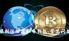 如何顺利注册虚拟币钱包