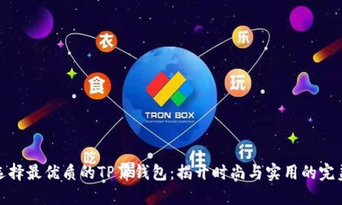 如何选择最优质的TP薄钱包：揭开时尚与实用的完美结合