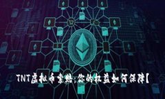 TNT虚拟币索赔：你的权益