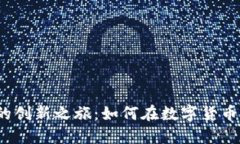 探索API虚拟币的创新之旅