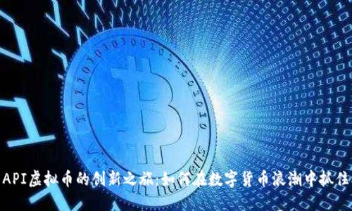 探索API虚拟币的创新之旅：如何在数字货币浪潮中抓住机遇