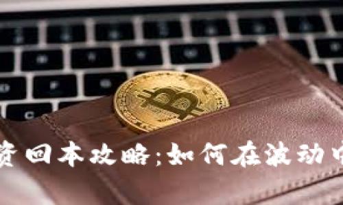 虚拟币投资回本攻略：如何在波动中稳健前行