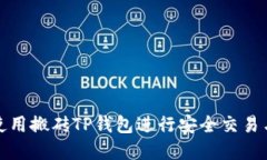 如何使用搬砖TP钱包进行安