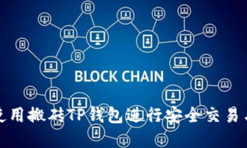如何使用搬砖TP钱包进行安全交易与投资